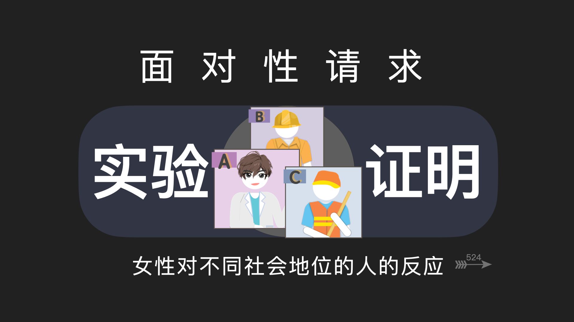 面对性请求，女性对不同社会地位的人，反应也会不同-凡哥会恋爱-凡哥会恋爱-哔哩哔哩视频