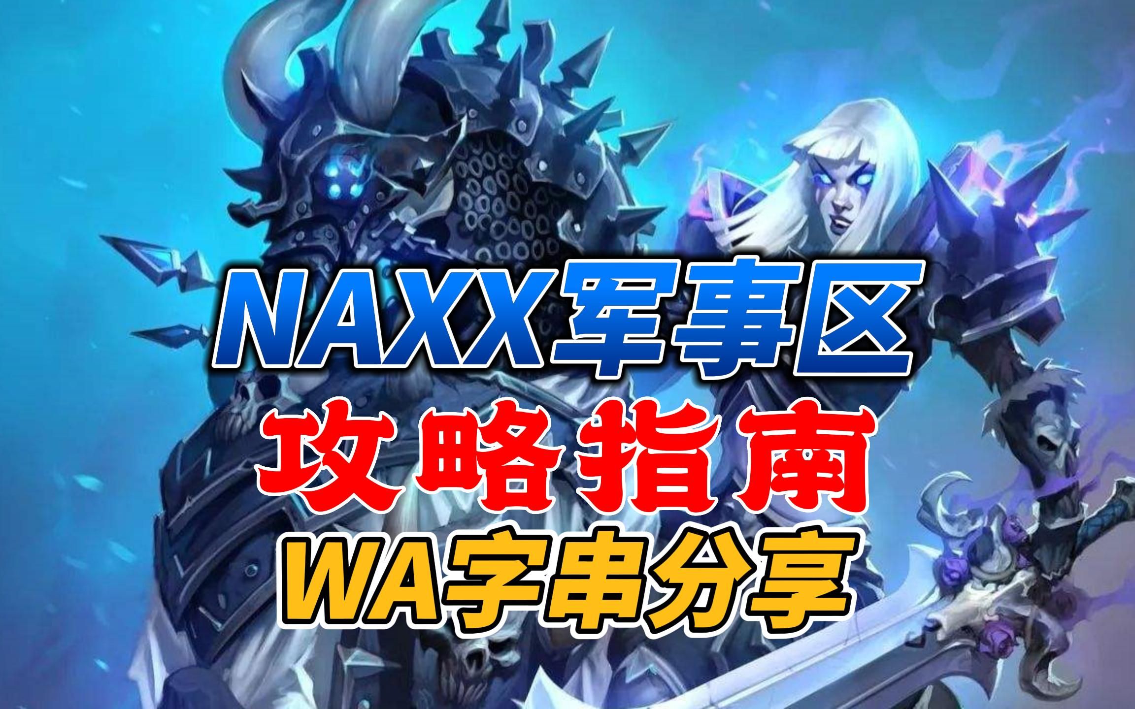 魔兽世界WLK纳克萨玛斯NAXX军事区攻略,专用WA字串分享!网络游戏热门视频