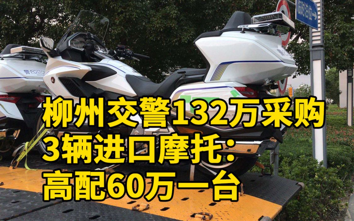 柳州交警132万采购3辆进口摩托,供应商:高配的要60万一台哔哩哔哩bilibili