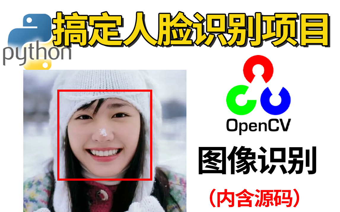 【opencv图像处理】半天就能搞定人脸识别项目!