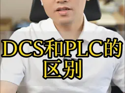 Tải video: DCS和PLC的区别