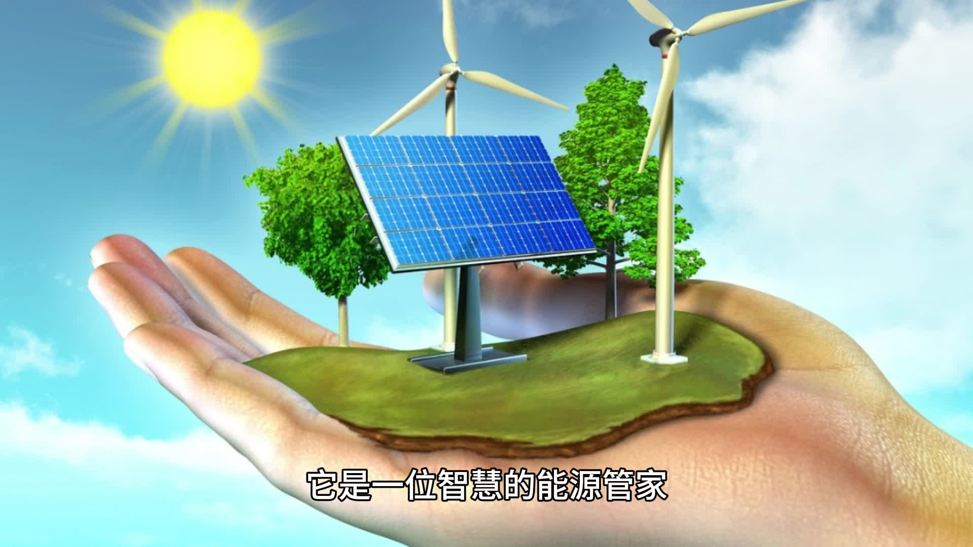 引领未来的智慧能源管理系统