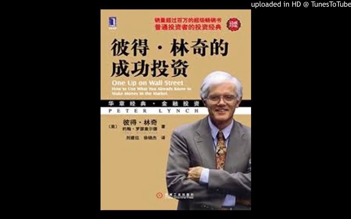 [图]【听书成长】《彼得林奇的成功投资》：普通投资者的投资经典