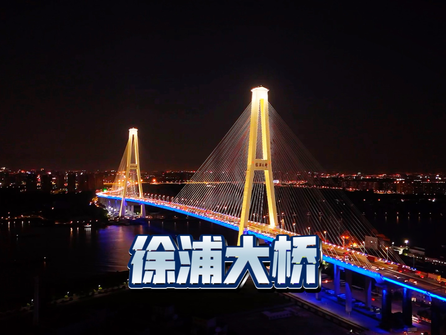 华灯初上,无敌夜景,俯瞰夜色的徐浦大桥.