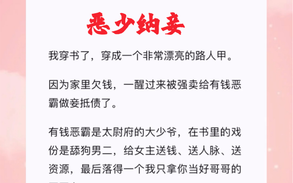 [图]我穿书了，穿成一个非常漂亮的路人甲。因为家里欠钱，一醒过来被强卖给有钱恶霸做妾抵债了。短篇小说《恶少纳妾》