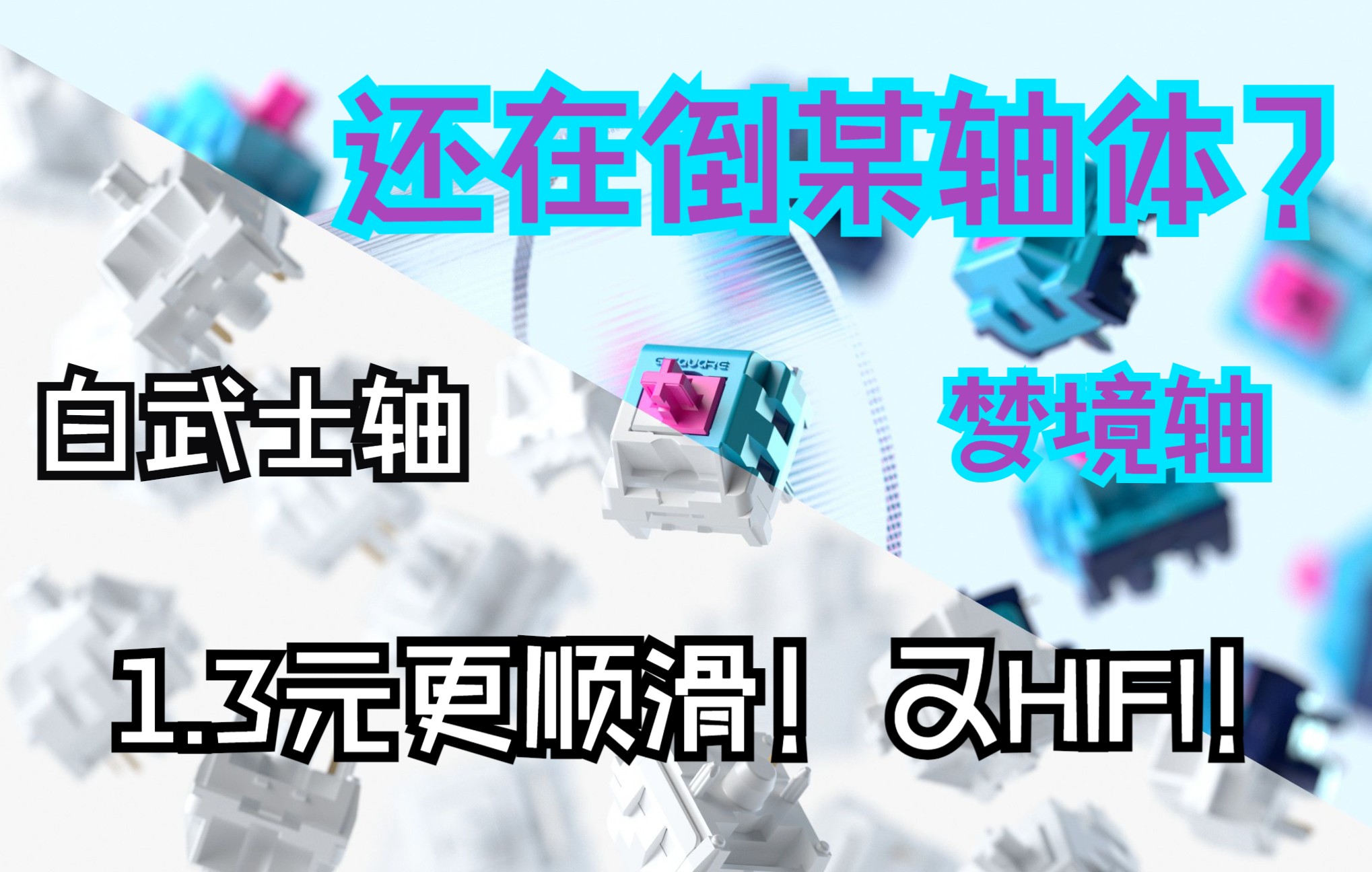 【吹爆】新一代平价HIFI轴体更加顺滑白武士轴&梦境轴打字音体验银杏ginkgo65哔哩哔哩bilibili