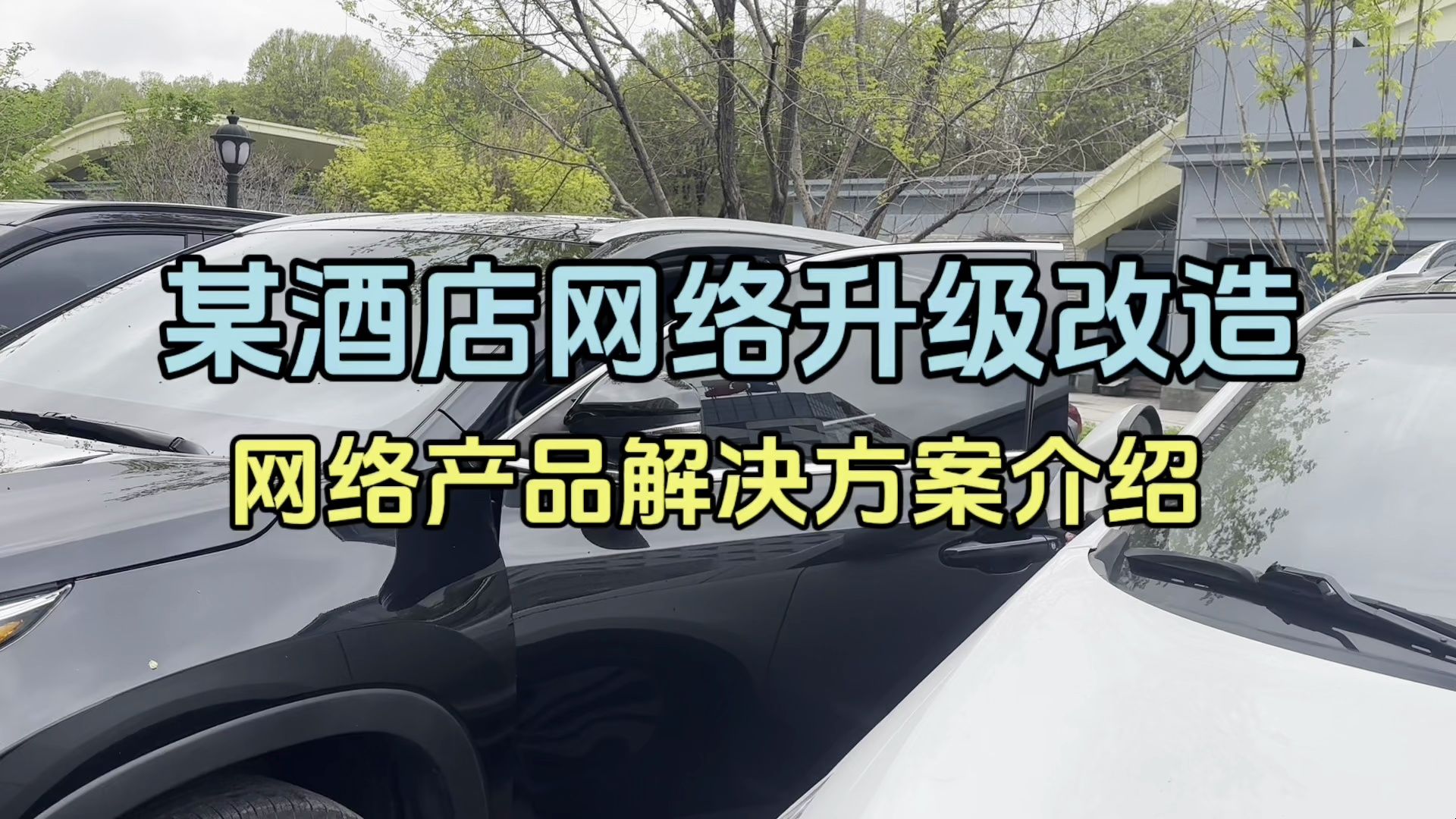 某酒店网络设备升级改造,选了一套非常适合的网络解决方案哔哩哔哩bilibili