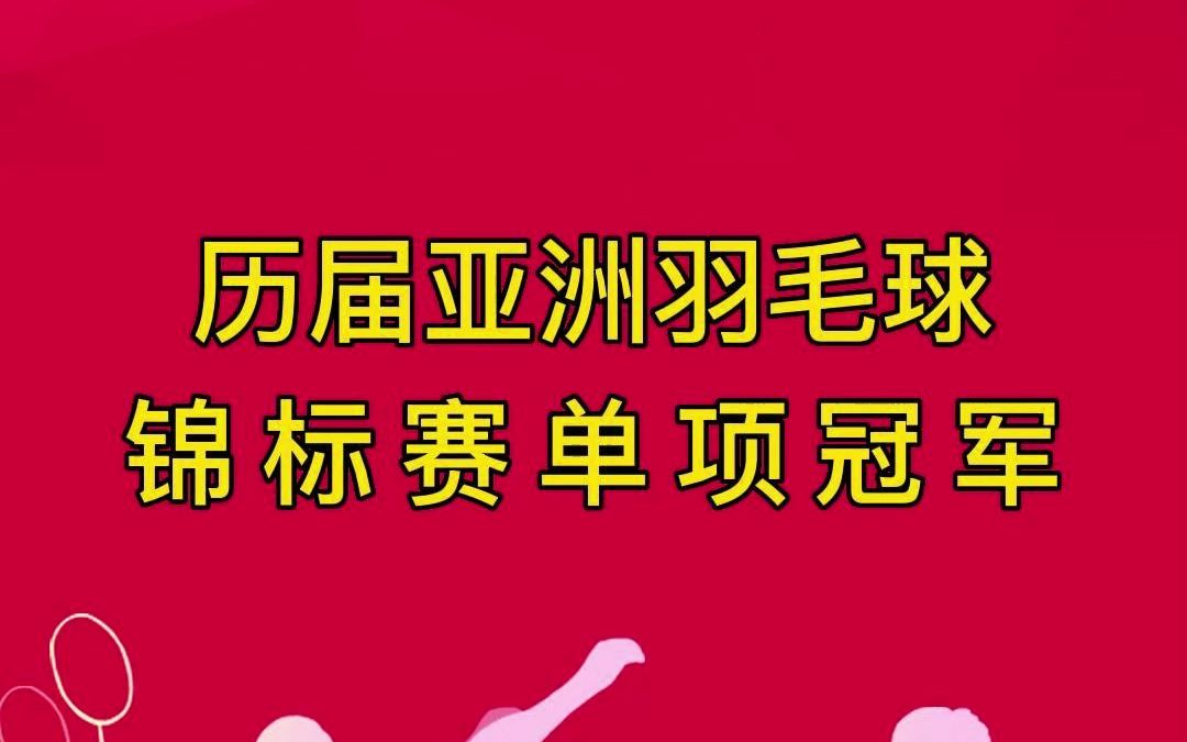 历届亚洲羽毛球锦标赛单项冠军(回顾)哔哩哔哩bilibili