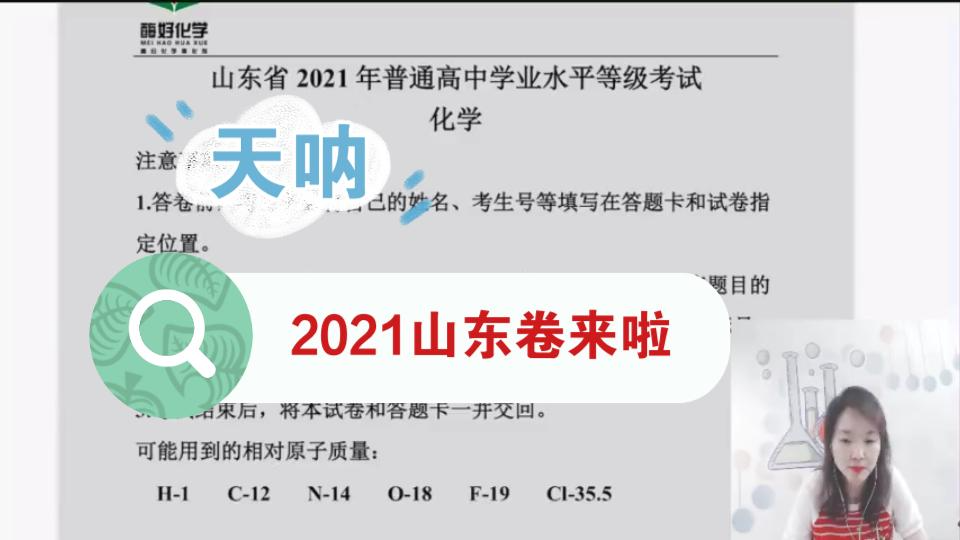 考完就炸?一起来看看网传巨难的2021高考山东卷化学究竟怎么样(已完结)哔哩哔哩bilibili