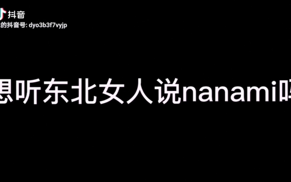 抖音很火的女版巴卫 东北大碴子口音挑战说娜娜米哔哩哔哩bilibili