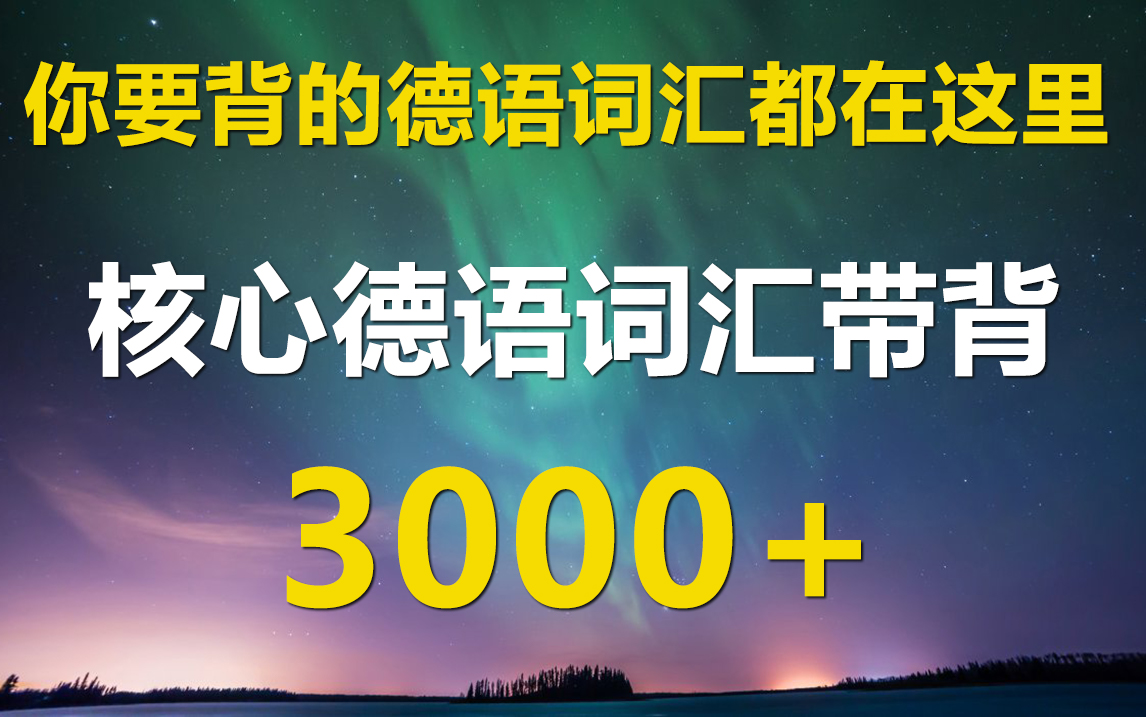 [图]【B站最全德语单词库】标准发音带背！牢记3000+核心单词丨带冠词和单复数形式