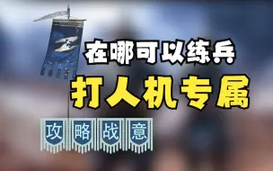 Download Video: 【战意】在这可以打人机练兵，没有人会骂你！