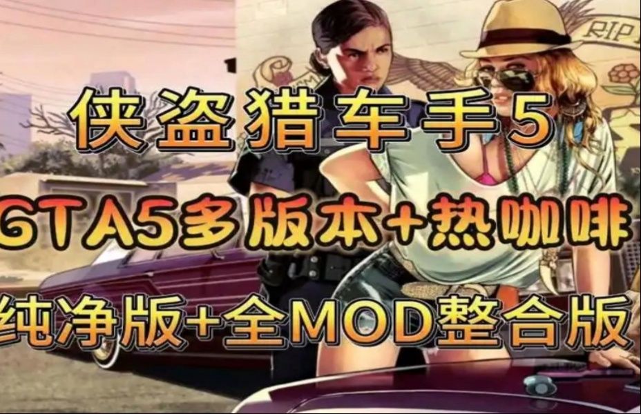 gta5热咖啡mod茉莉图片图片