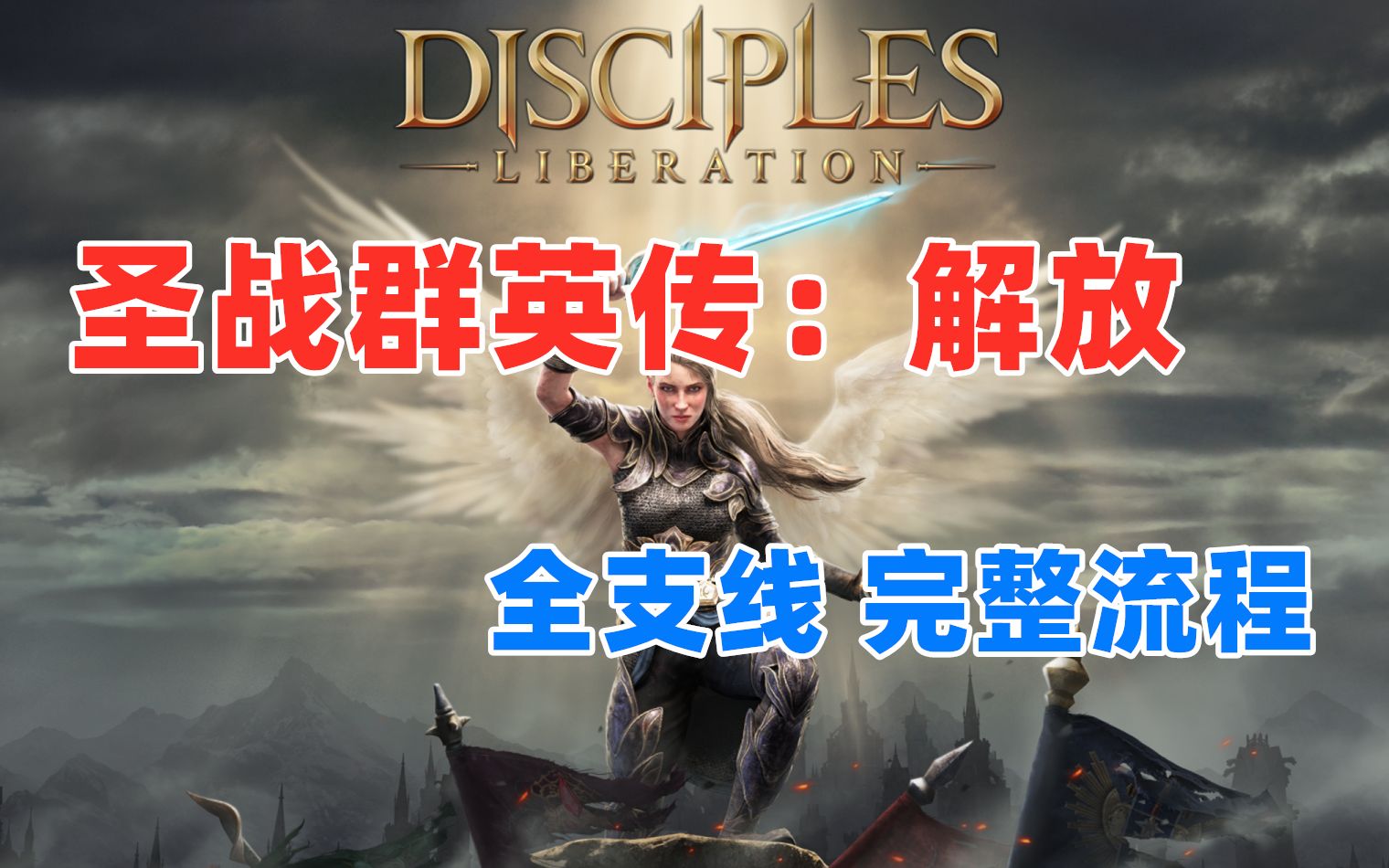 [图]【嗨呦】暗黑奇幻策略RPG《圣战群英传：解放》全支线 完整流程（已完结）