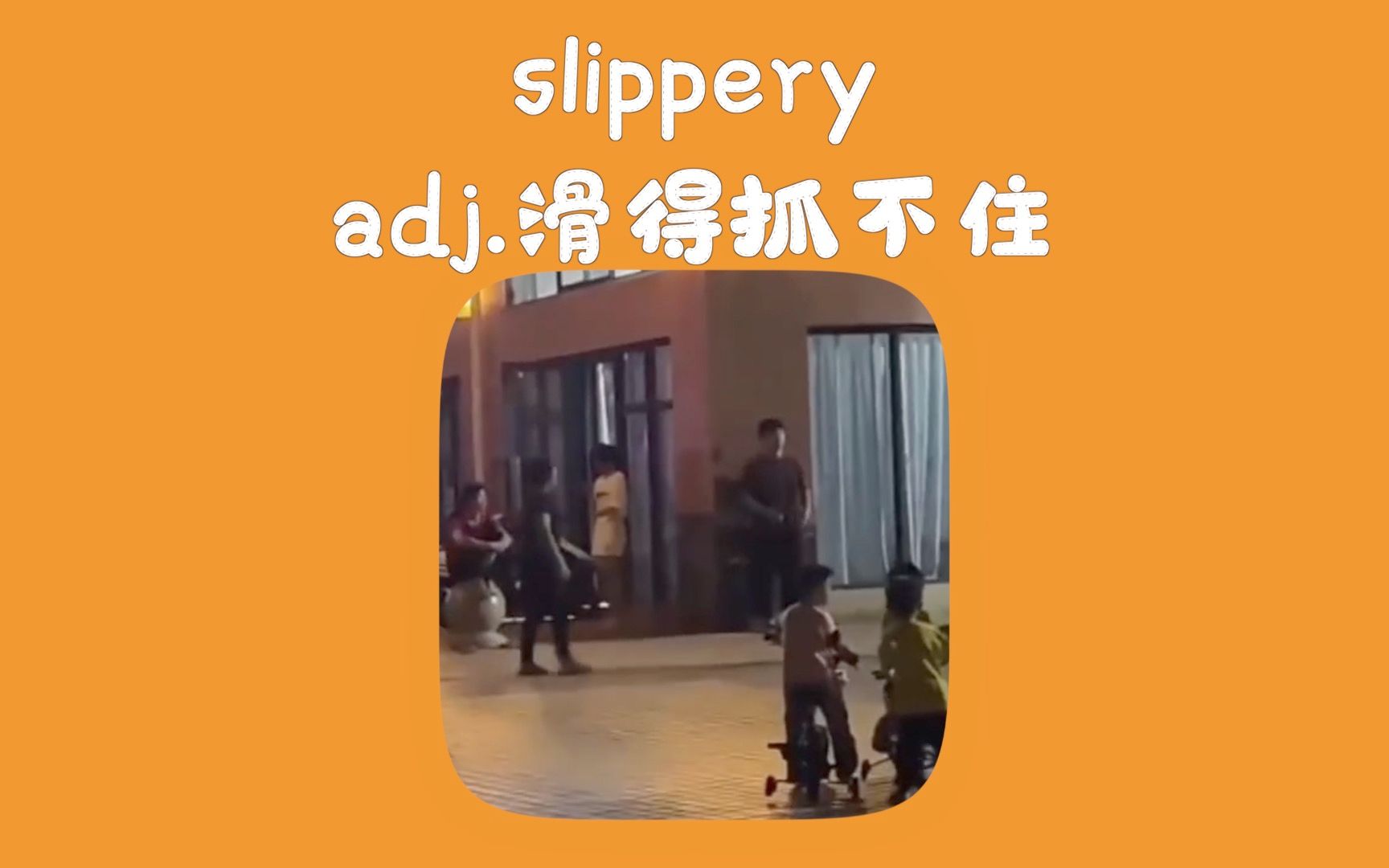 滑得抓不住slippery哔哩哔哩bilibili