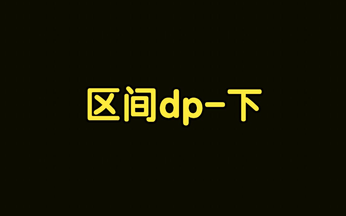 算法讲解077【必备】区间dp下哔哩哔哩bilibili