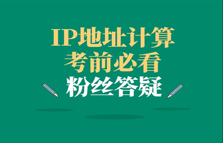 对口升学计算机IP地址计算哔哩哔哩bilibili