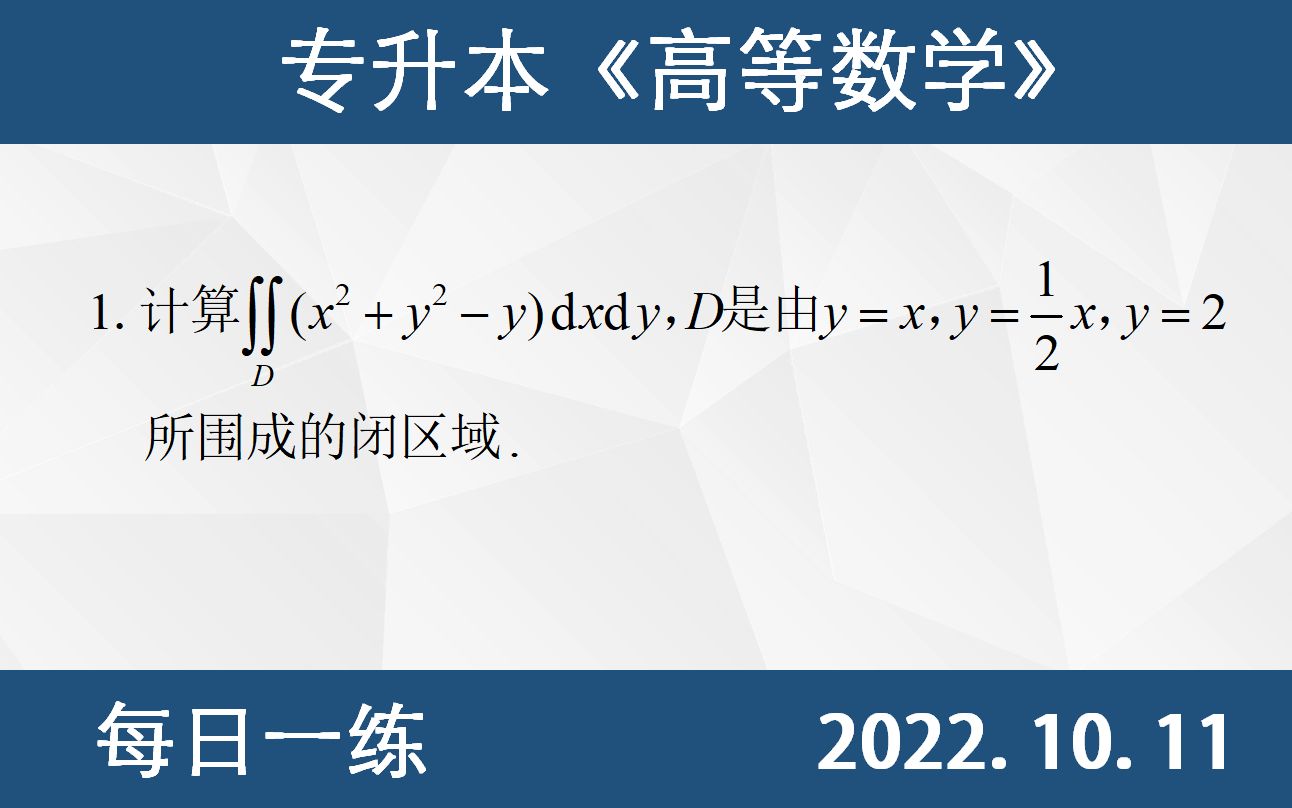 [图]【专升本数学 每日一练 10.11】 二重积分的计算、定积分的直接积分法、直角坐标系计算二重积分