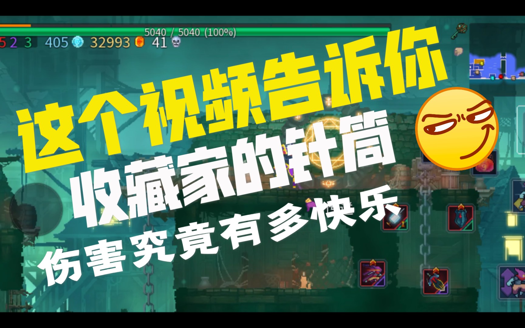 死亡細胞重生細胞這個視頻告訴你收藏家的針筒傷害究竟有多快樂