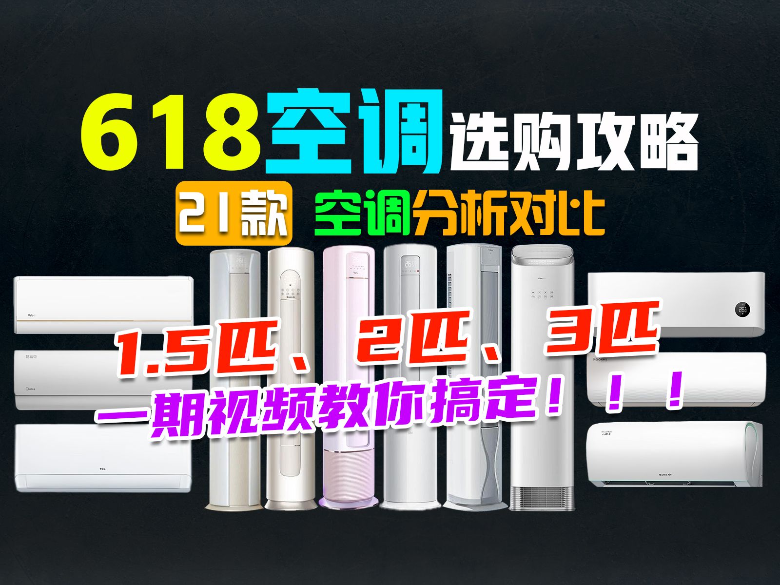 【6.18空调篇】2024年618高性价比空调怎么选?1.5匹/2匹/3匹详细分析对比,防止踩雷!小白也能看懂!哔哩哔哩bilibili