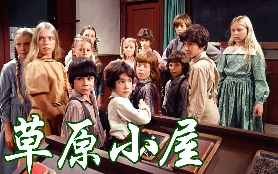 《草原小屋》第1季第9集片段 妈妈老师 (自译中字) 1974年 Little House on Prairie S1E09哔哩哔哩bilibili