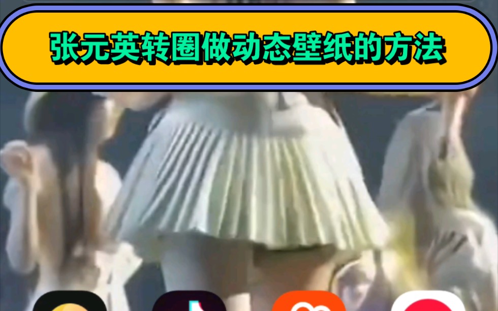 张元英转圈做动态壁纸的方法哔哩哔哩bilibili