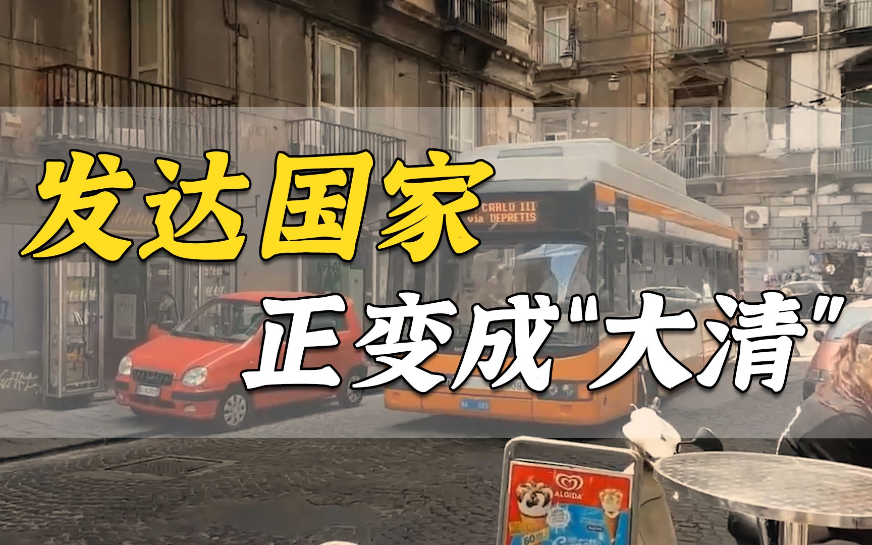 我在西方发达国家被这里人的懒散和无知震惊到了