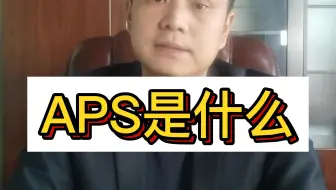 APS是什么