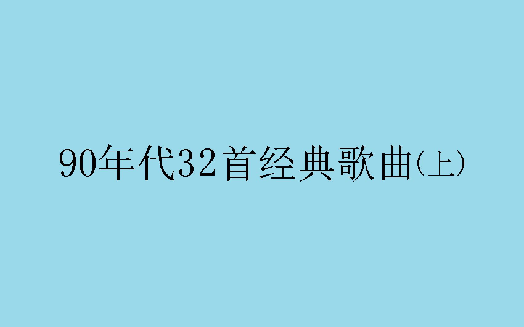 90年代32首经典歌曲(上)哔哩哔哩bilibili