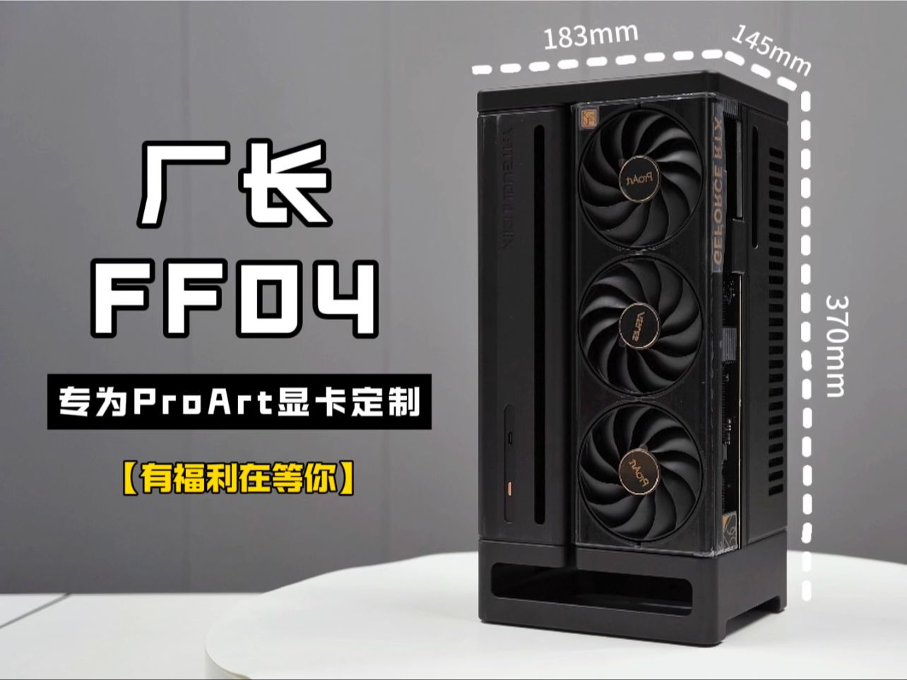 如此精致的ITX机箱正可谓前无古人后无来者了吧,xikii FF04 + ProArt 的完美结合堪称一绝,我说富哥您怎么看?哔哩哔哩bilibili