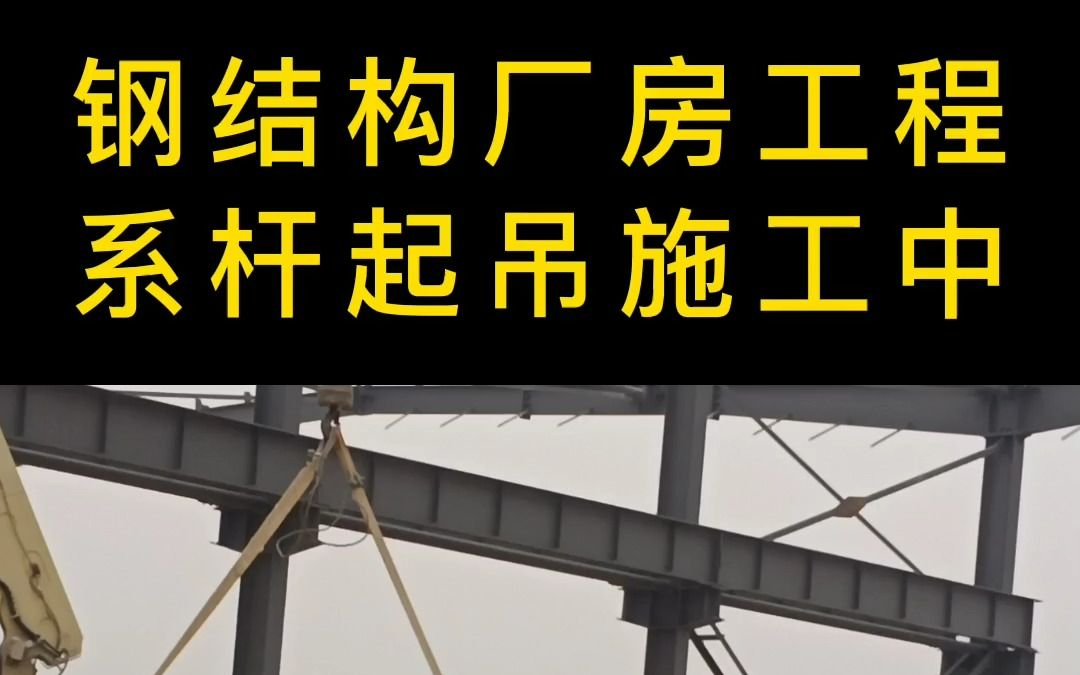 4连跨钢结构厂房工程,现场正在系杆的吊装施工中#钢结构厂房 #钢结构