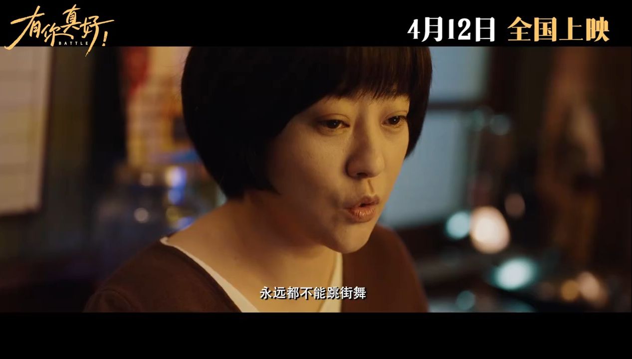 电影《有你真好!》发布"以爱之名"版预告 郝蕾席嘉琪母女矛盾一触即发