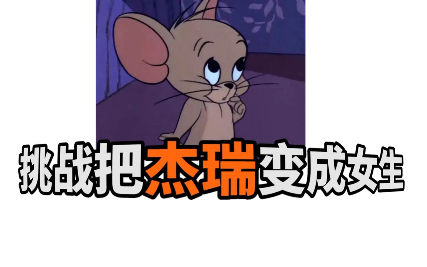 【娘化挑战】这样的杰瑞,怕是更会被汤姆追着跑吧!_哔哩哔哩_bilibili