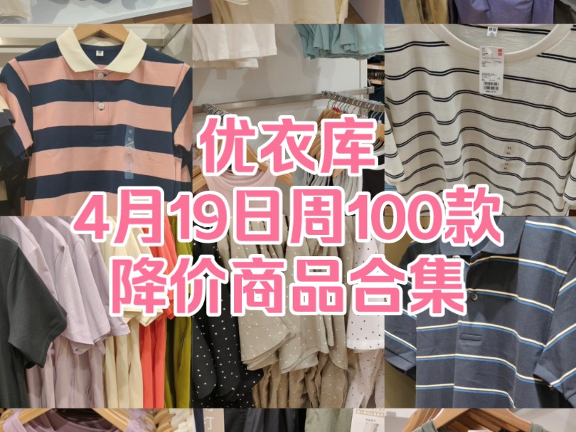 优衣库4月19日周100款降价商品合集哔哩哔哩bilibili