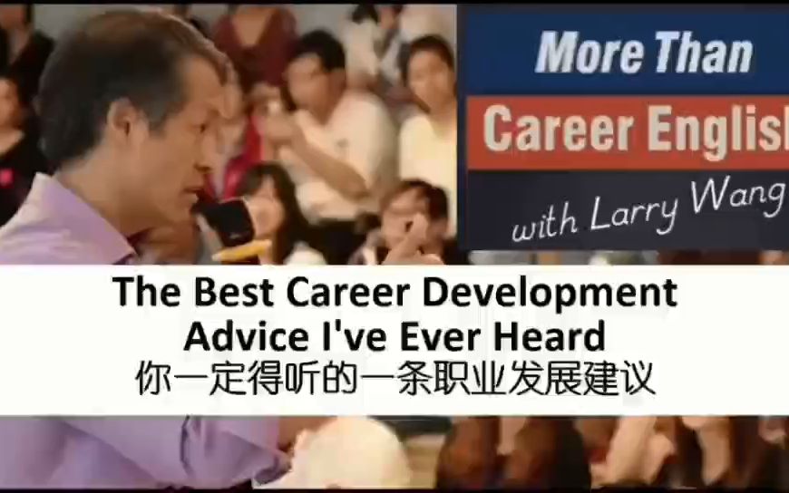 你定得听的一条职业发展建议The Best Career Development Advice I've Ever Heard哔哩哔哩bilibili