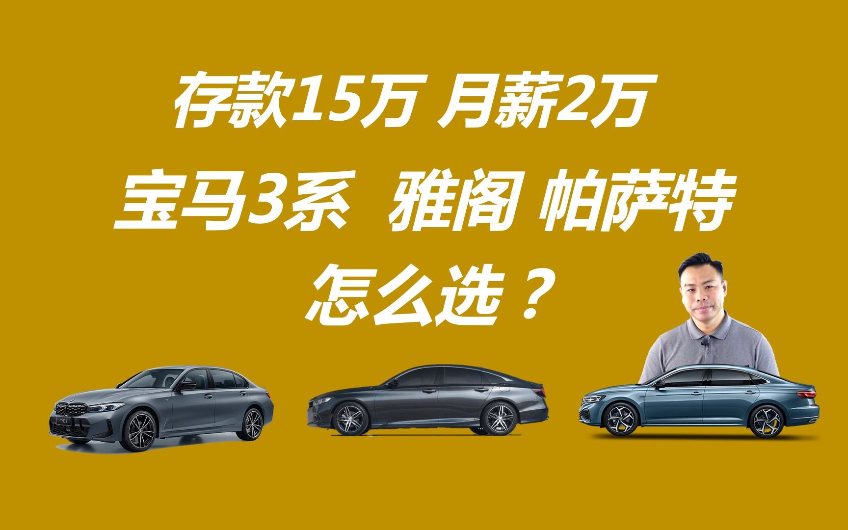 存款15万 月薪2万,宝马3系、雅阁、帕萨特该买谁哔哩哔哩bilibili