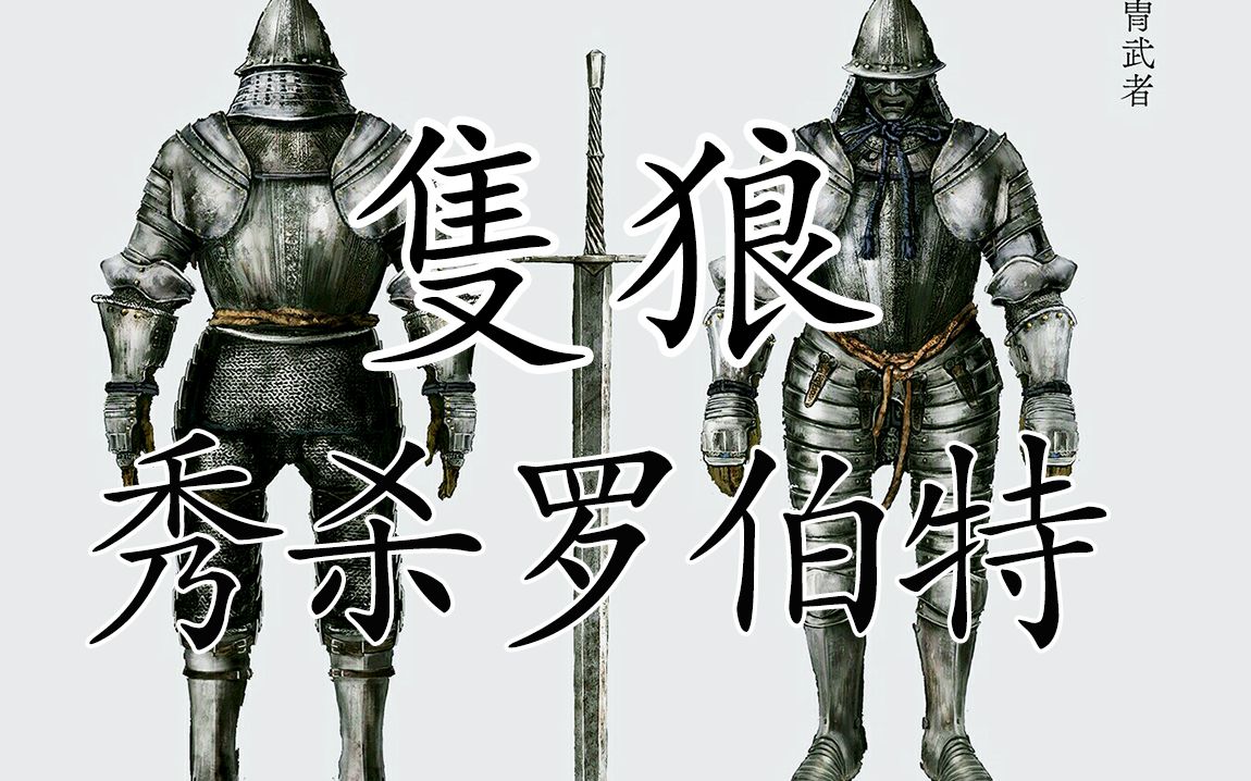 绣丸秀杀铠甲武士(2)