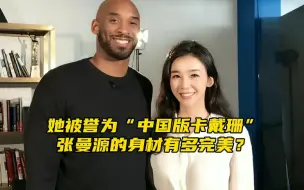 Download Video: “身材火辣不输卡戴珊，张曼源是多少球迷的篮球女神？”