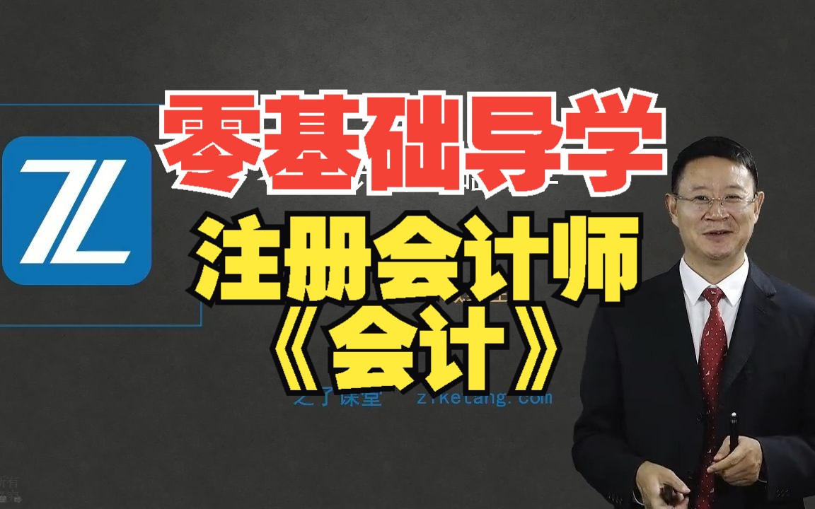 注册会计师23年备考会计【最全网课】注册备考课程CPA会计零基础精讲班备考网课|注册会计师网课|注册会计师备考条件哔哩哔哩bilibili
