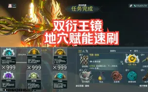 Download Video: warframe- 双衍王镜地穴赋能速刷-快发家致富吧