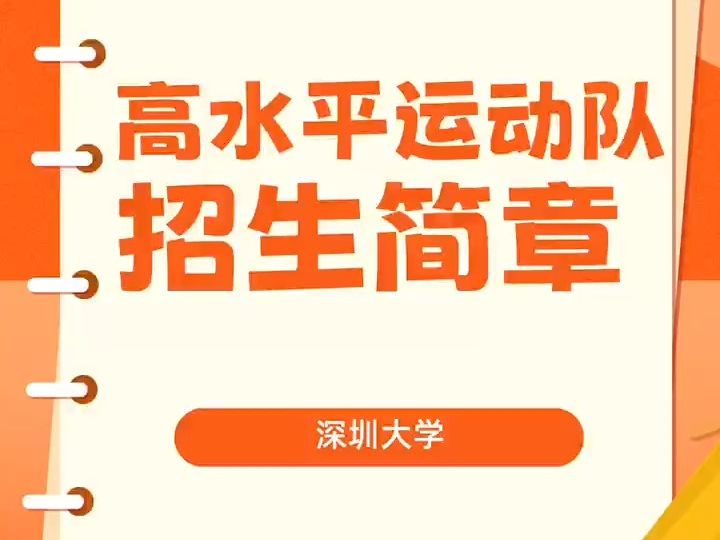 深圳大學2024年高水平運動隊招生簡章