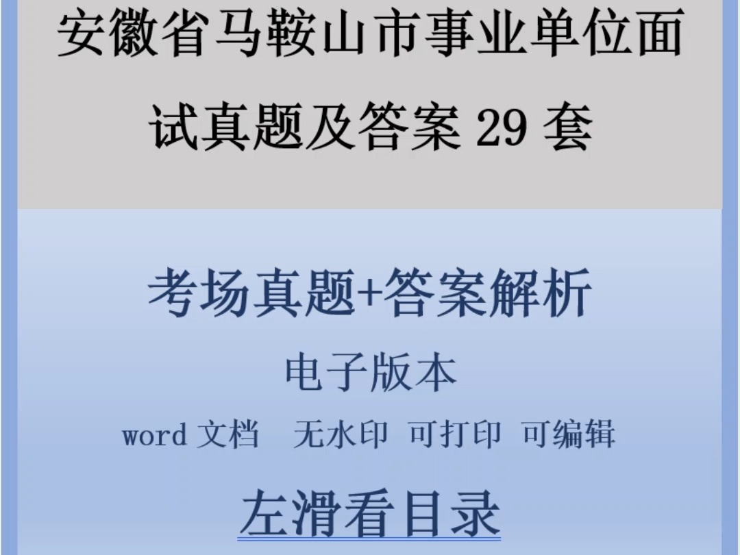 安徽省马鞍山市事业单位面试真题及答案29套哔哩哔哩bilibili