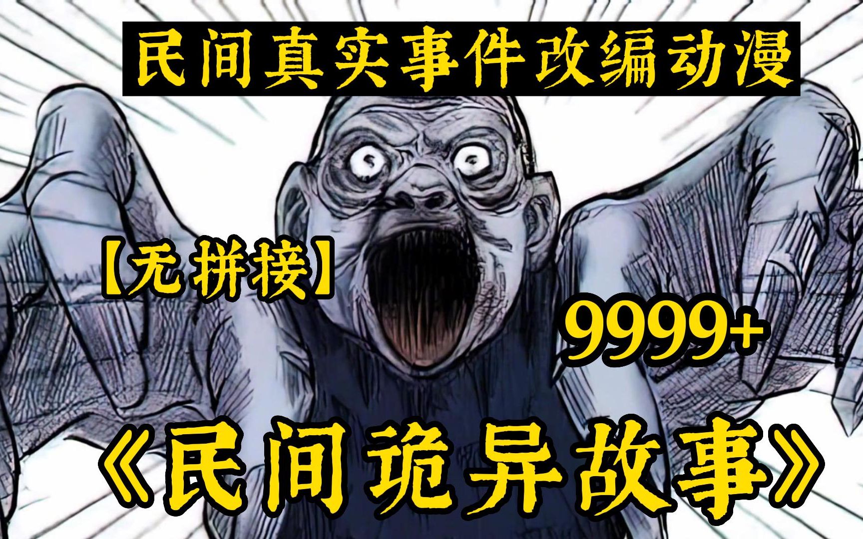 夜深了 鬼来了~胆小勿入!一口气看完睡前故事9999部《民间诡异故事》:最具有中国特色最具民俗风情的诡异故事!看完别骂我!哔哩哔哩bilibili