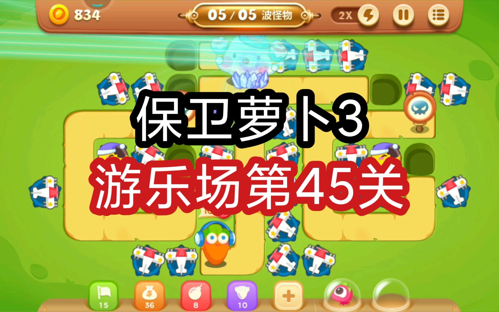 【保卫萝卜3】游乐场第45关通关攻略