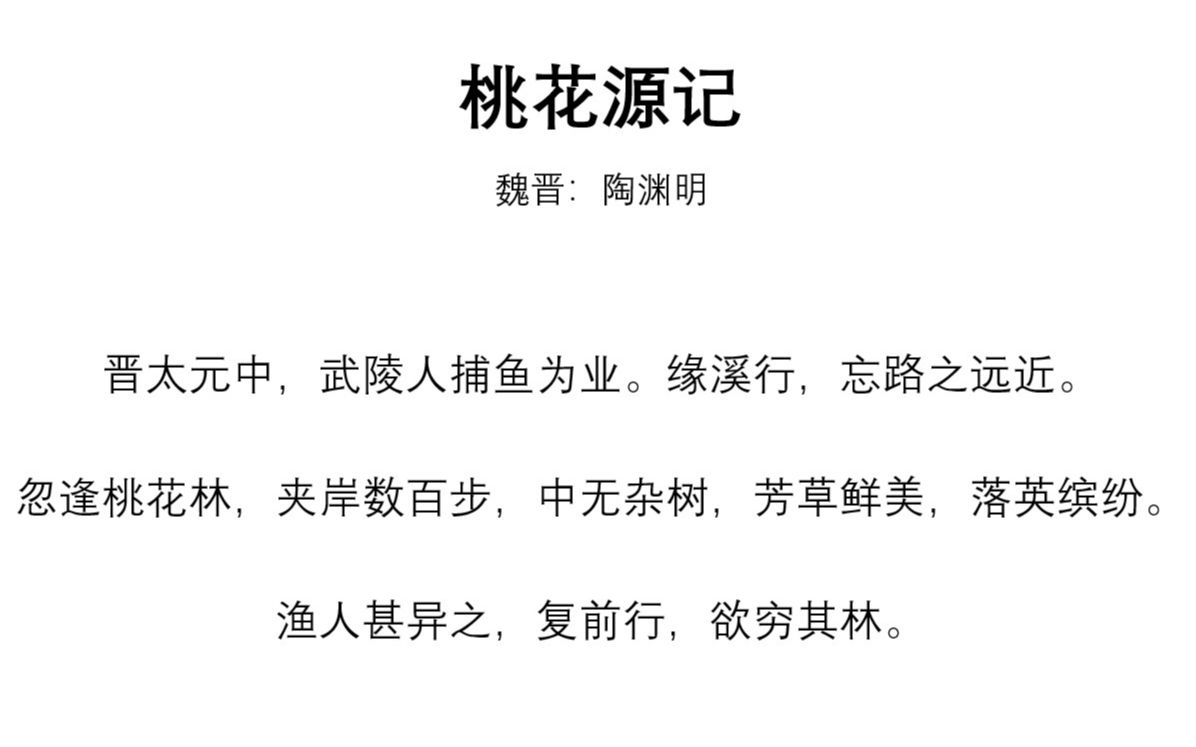 桃花源记(洗脑四连击版)魏晋 陶渊明 八年级下 语文古诗文朗读哔哩哔哩bilibili