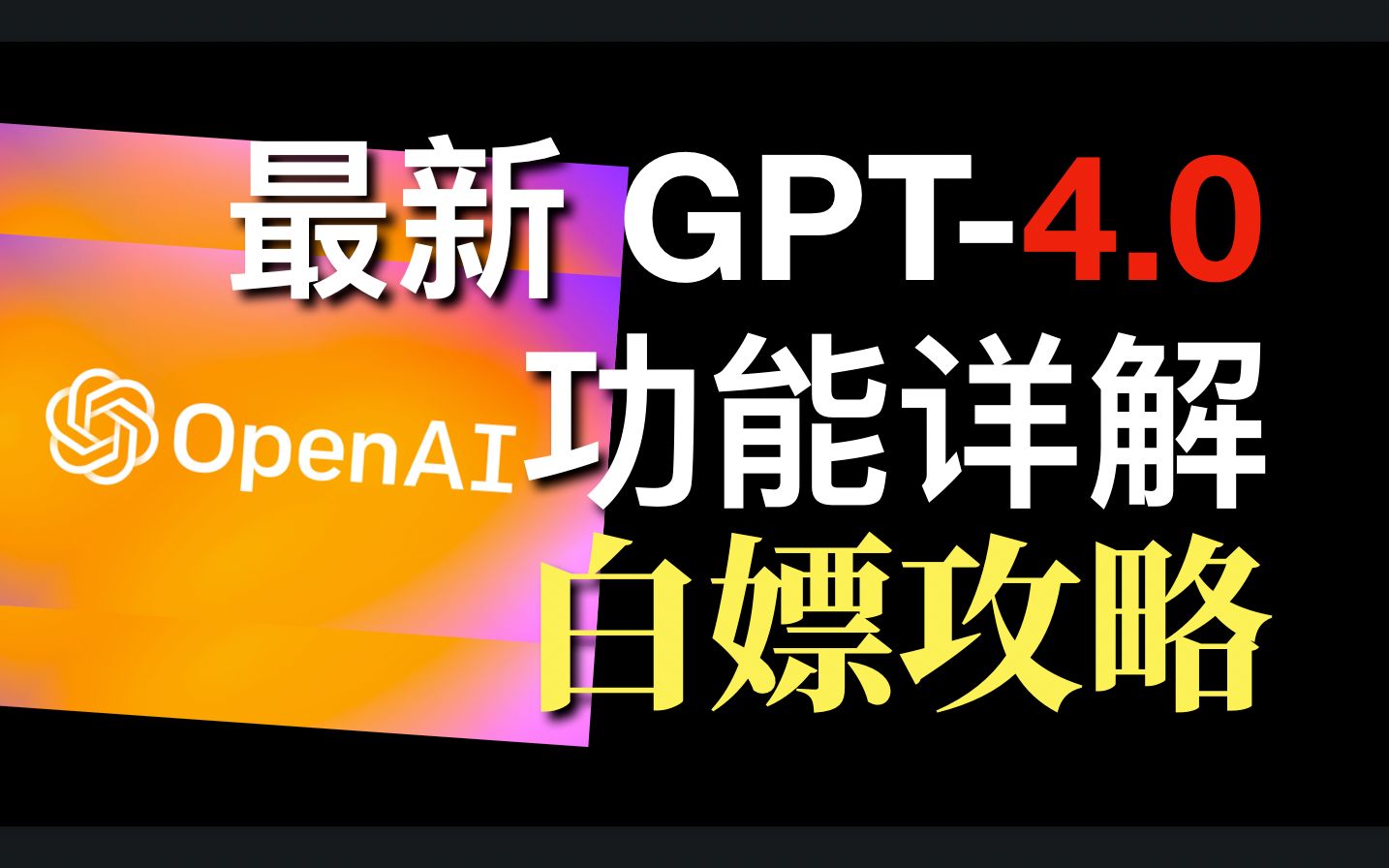 GPT4发布了!在高考考研中赢了90%的人?为何改变现有工作流?ChatGPT推出插件服务.新一轮技术革命?砸掉多少打工人饭碗?哔哩哔哩bilibili