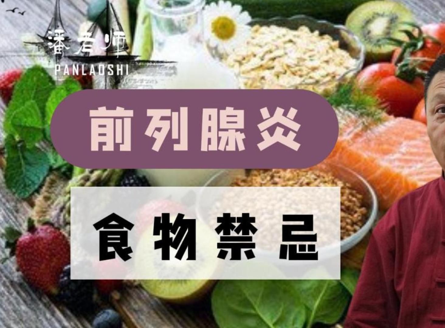 前列腺炎—如何禁忌饮食哔哩哔哩bilibili