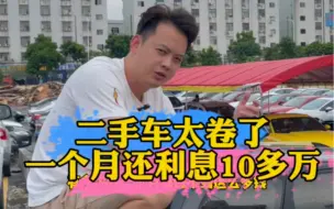 Download Video: 二手车太坑了，一个月要还10多万利息，太难了