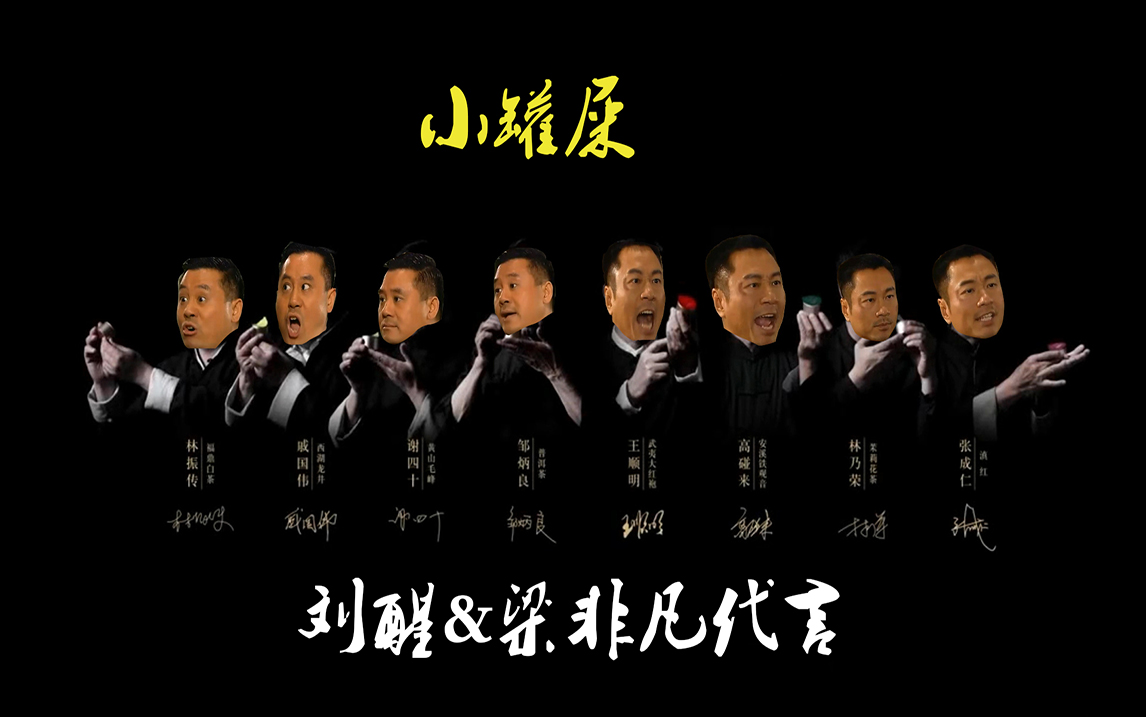 活动作品小罐茶小罐屎刘醒梁非凡代言