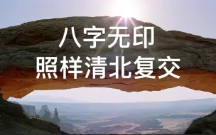 Descargar video: 八字无印，照样轻松清北复交，这个八字几乎没人断对